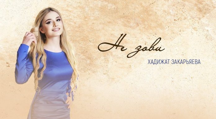 Хадижат Закарьяева исполнила песню свободолюбивой девушки