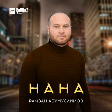Рамзан Абумуслимов. «Нана» 
