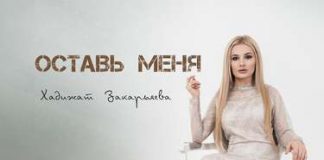 Хадижат Закарьяева. «Оставь меня»