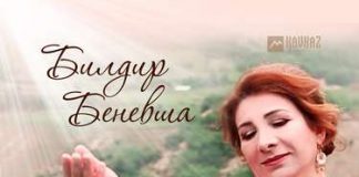 Роза Гаджимурадова. «Билдир Беневша»