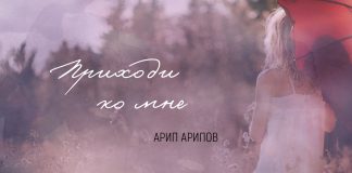 «Приходи ко мне»: премьера песни Арип Арипов