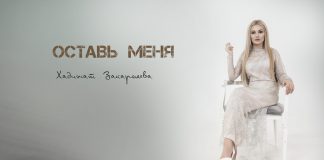 Состоялась премьера сингла Хадижат Закарьяевой