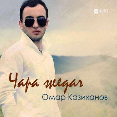 Омар Казиханов. «Чара жидач»