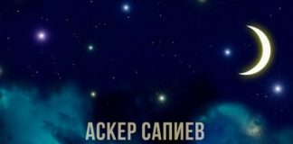 Аскер Сапиев. «Днем и ночью»