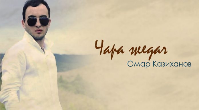 «Не расстанемся»: премьера песни Омара Казиханова