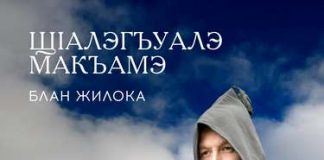 Блан Жилока «Щlалэгъуалэ»