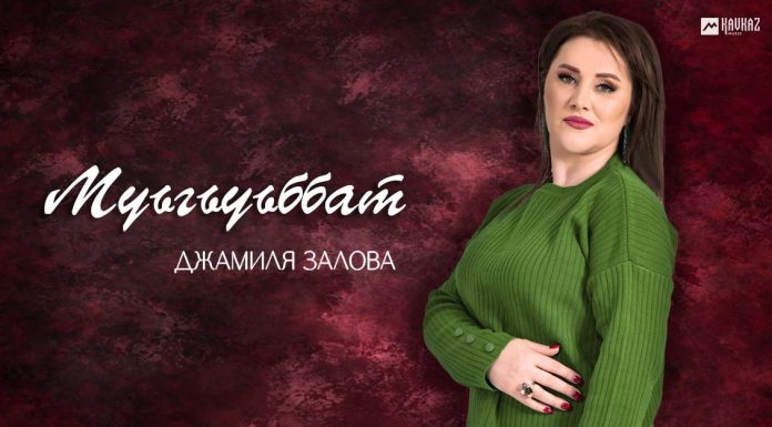 «Муьгьуьббат»: премьера песни Джамили Заловой