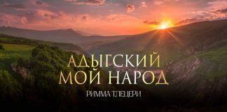 «Адыгский мой народ»: премьера песни Риммы Тлецери
