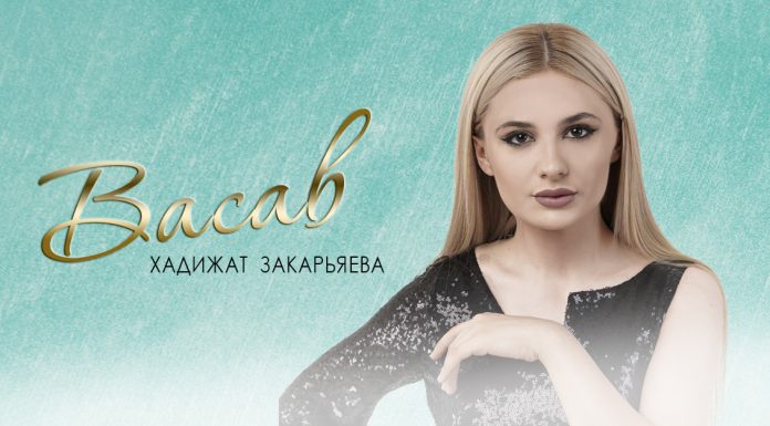 Состоялась премьера песни Хадижат Закарьяевой