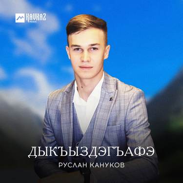 Руслан Кануков. «Дыкъыздэгъафэ» 
