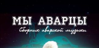 Сборник. «Мы Аварцы»