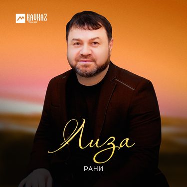 Рани. «Лиза»