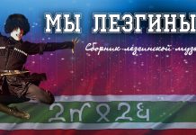 Премьера сборника «Мы Лезгины» от редакции Kavkaz Music