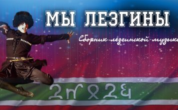 Премьера сборника «Мы Лезгины» от редакции Kavkaz Music