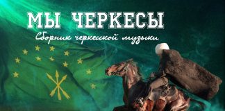 «Мы – черкесы»: премьера редакционного адыгского сборника