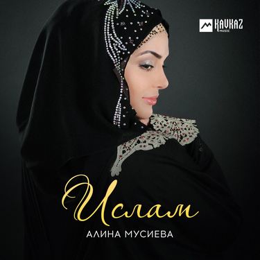 Алина Мусиева. «Ислам»