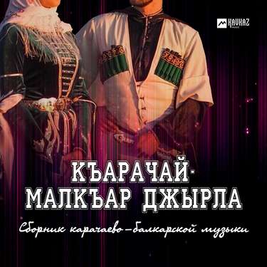 Сборник карачаево-балкарской музыки. «Къарачай-Малкъар джырла»