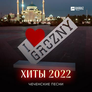 Сборник. «Чеченские Песни (Хиты 2022)»