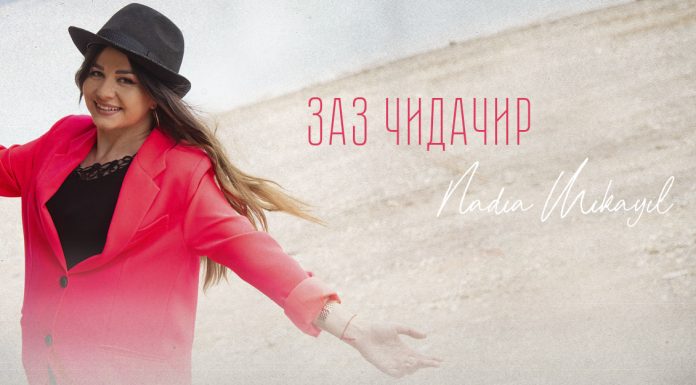 Nadia Mikayil исполнила песню о любви