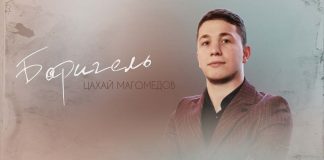 «Баригель»: премьера песни Цахай Магомедова