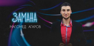«Замана»: премьера трека Магомеда Агарова