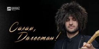 Руслан Гасанов. «Салам, Дагестан»