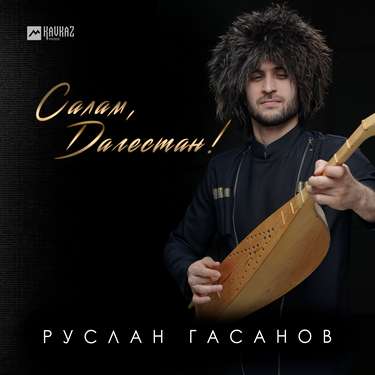 Руслан Гасанов. «Салам, Дагестан» 