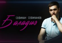 Состоялась премьера песни Сефихан Сефиханова