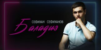 Состоялась премьера песни Сефихан Сефиханова