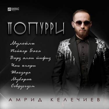 Амрид Келечиев. «Попурри: Мулейли, Пейкер Баха , Варз алаи йифиз, Чан къари, Шахзада, Мубарак, Севдуьгуьм»