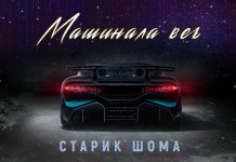 Старик ШОМА выпустил песню «Машинала веъ»