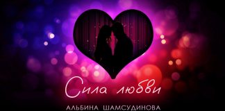 Альбина Шамсудинова воспела «Силу любви»