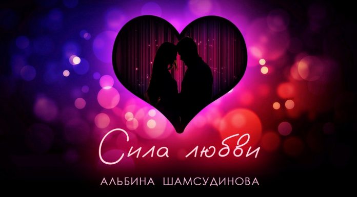 Альбина Шамсудинова воспела «Силу любви»