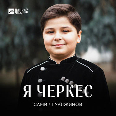 Самир Гуляжинов. «Я Черкес»