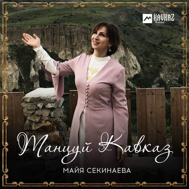 Майя Секинаева. «Танцуй Кавказ»