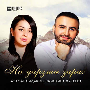 Азамат Сидаков, Кристина Хугаева. «На уарзты зараг»