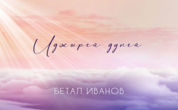«Нынешний мир»: песня – наставление от Бетала Иванова