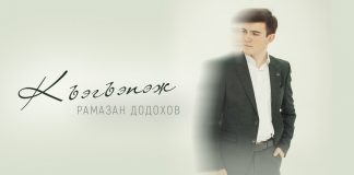 «Не предавай»: премьера песни Рамазана Додохова