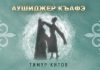 Тимур Китов выпустил свою версию «Аушиджер къафэ»