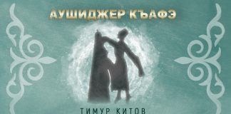 Тимур Китов выпустил свою версию «Аушиджер къафэ»