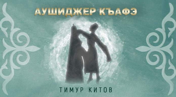 Тимур Китов выпустил свою версию «Аушиджер къафэ»