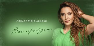 «Все пройдет»: премьера песни Лайлат Магомедова