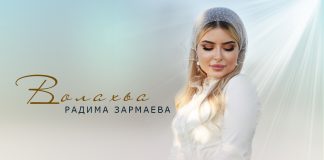 «Волахьа»: премьера сольного сингла Радимы Зармаевой
