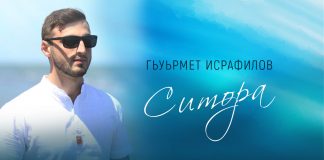 Гьурмет Исрафилов представил авторскую песню