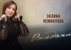 Залина Исмаилова исполнила авторскую песню