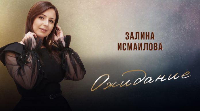 Залина Исмаилова исполнила авторскую песню