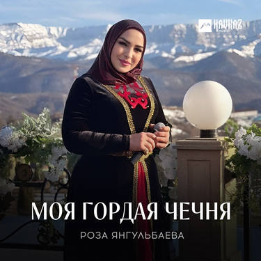 Роза Янгульбаева. «Моя гордая Чечня»