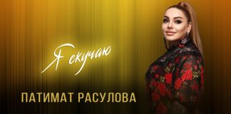 «Я скучаю»: премьера сингла Патимат Расуловой
