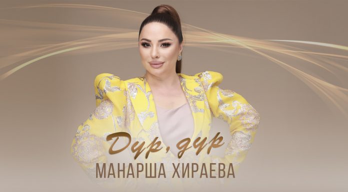 Манарша Хираева представила релиз песни