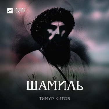 Тимур Китов. «Шамиль»